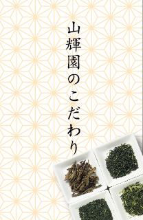山輝園のこだわり