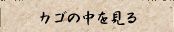 カゴの中を見る