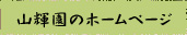 山輝園ホームページ